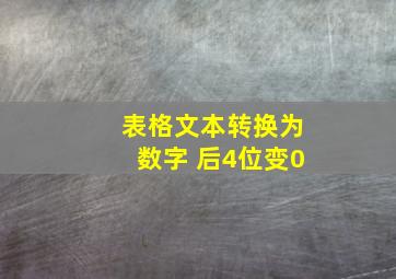 表格文本转换为数字 后4位变0